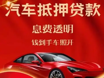 永修良好口碑的汽车抵押贷款公司推荐